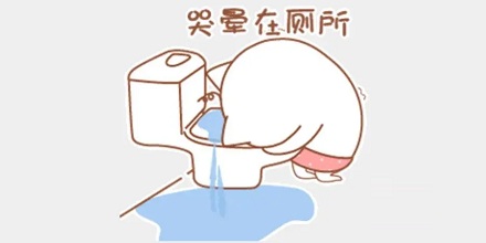 有的人上大号会流泪?
