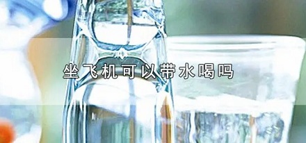 上飞机为什么不能带水?