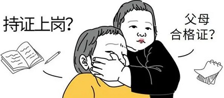 当父母也要考试?