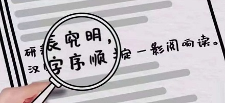 为什么汉字的顺序不影响阅读?