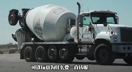 行驶中的混凝土车为什么要一直转?