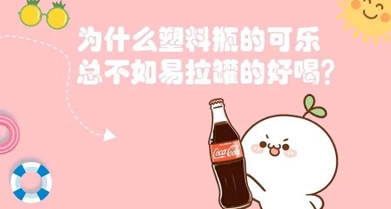 塑料瓶可乐不如易拉罐的好喝?