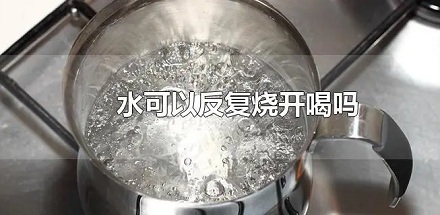 为什么反复烧开的水更安全?
