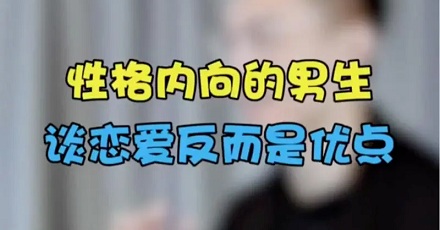 谦逊的性格更容易脱单?