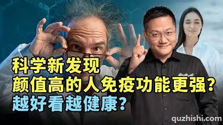 颜值越高免疫力越强?
