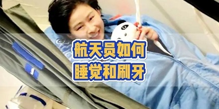 航天员在太空是怎么刷牙的?