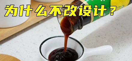 为什么蚝油的瓶子设计得这么难搞?