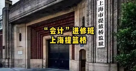 为什么女子监狱里为啥「会计」那么多?