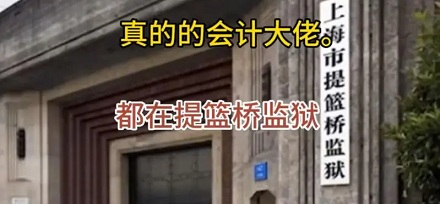 为什么女子监狱里为啥「会计」那么多?