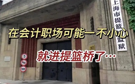 为什么女子监狱里为啥「会计」那么多?