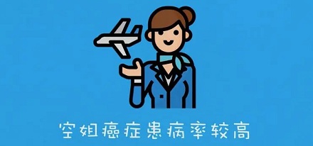 为什么空姐更容易患「癌症」?