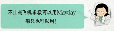 为啥Mayday是飞机的求救信号?
