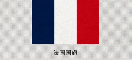 为什么欧洲很多国家国旗都是三色旗?