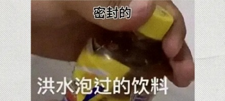 塑料瓶装饮料在水里泡过,为啥就不能喝了?