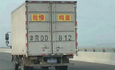 货车「拉鸡蛋」,为什么是最难的活?