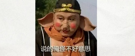 猪八戒的两只耳朵够拌几斤黄瓜?