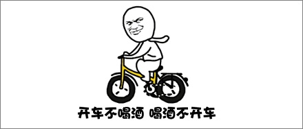 酒后骑自行车算酒驾吗?