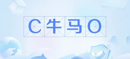 「C 牛马 O」是什么梗?