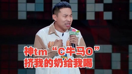 「C 牛马 O」是什么梗?