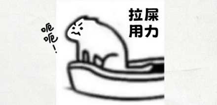 为什么有人拉屎一定要发出「嗯」「啊」的声音?