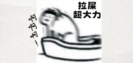 为什么有人拉屎一定要发出「嗯」「啊」的声音?