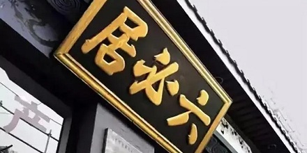 六必居的牌匾谁写的?