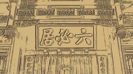 六必居的牌匾谁写的?