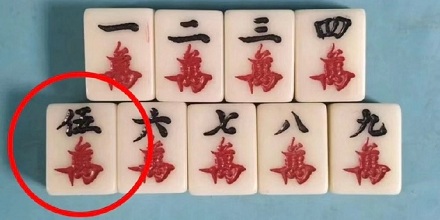 为什么麻将只有 5 万是大写?