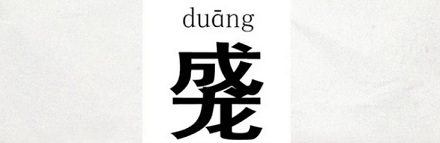 汉语中找不到一个词来替代「Q 弹」吗?