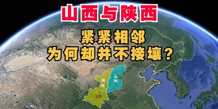 「山西」和「陕西」怎么区分?