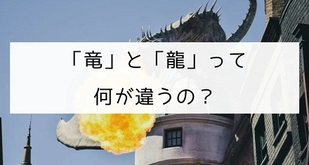 日语里「竜」和「龍」有什么区别吗?