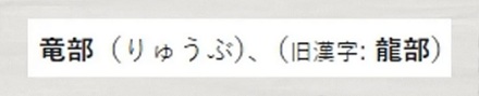 日语里「竜」和「龍」有什么区别吗?