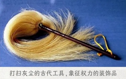 古代太监为啥随身带着一根长毛的棍子?