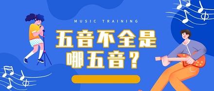 「五音不全」指的是哪五个音?