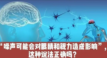 噪音会影响人的视力?