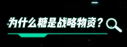 趣味版之「为什么糖是战略物资」?