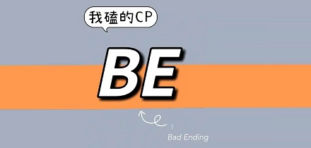 说两个人「be 了」是什么意思?