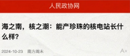 为什么核电站可以产珍珠?