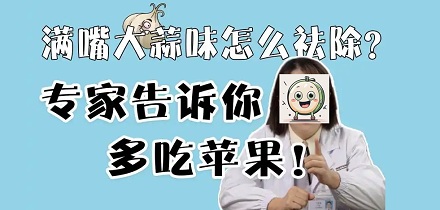 吃苹果是如何去除口中大蒜味的?