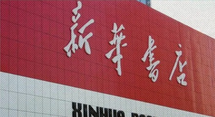 去新华书店的人大多「只看不买」,为何书店没倒闭?