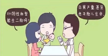 Rh 阴性血的妈妈只能生一个孩子?