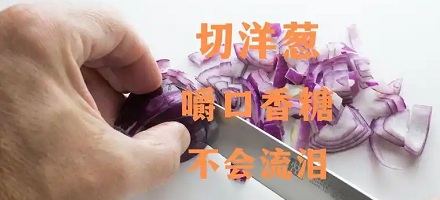 为什么切洋葱时,吃口香糖可以缓解流泪?