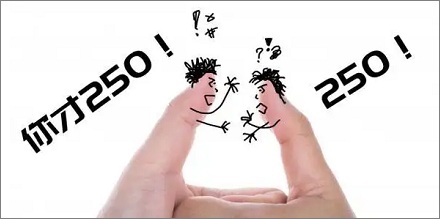 为什么骂人用 250 而不是或 350?