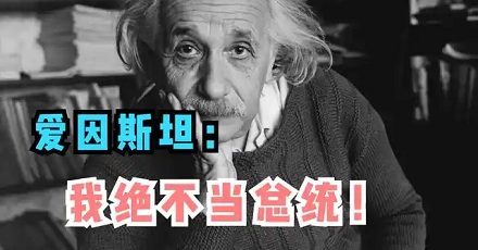 爱因斯坦为何拒绝出任以色列总统?