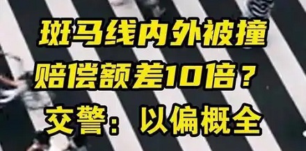 在斑马线上被撞了，对方要赔我多少钱？