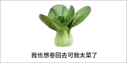 「菜」是怎么发展出「弱」的意思的?