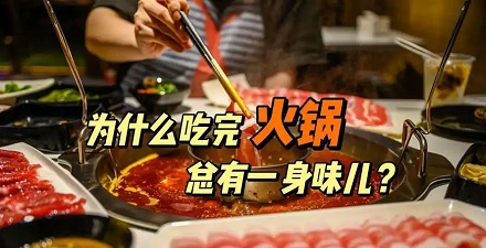 为什么每次吃完火锅,火锅味儿都经久不散?