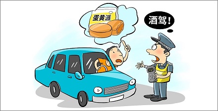 为什么开车之前不要吃蛋黄派?