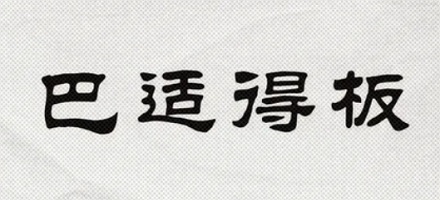 为什么电影里面的人物,总爱说四川话?