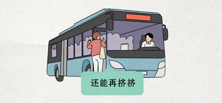 为什么公交车人挤人都不算超载,私家车多抱个小孩就算超载?
